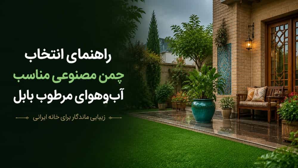 راهنمای انتخاب چمن مصنوعی مناسب آب‌ و هوای مرطوب بابل