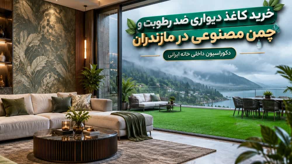 خرید کاغذ دیواری ضد رطوبت و چمن مصنوعی در مازندران